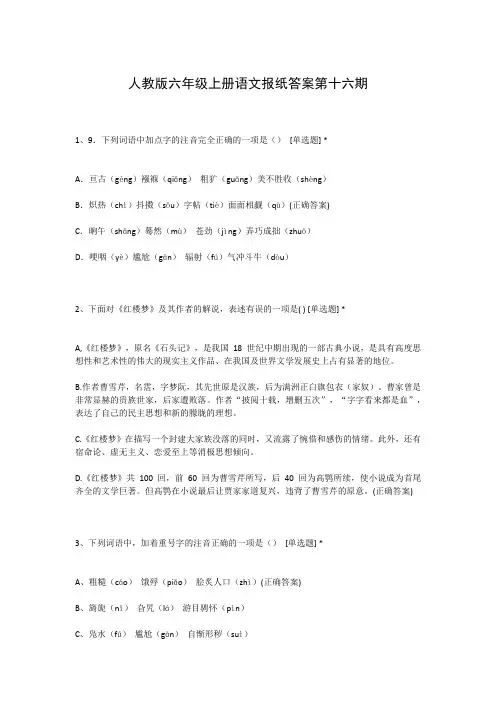 人教版六年级上册语文报纸答案第十六期