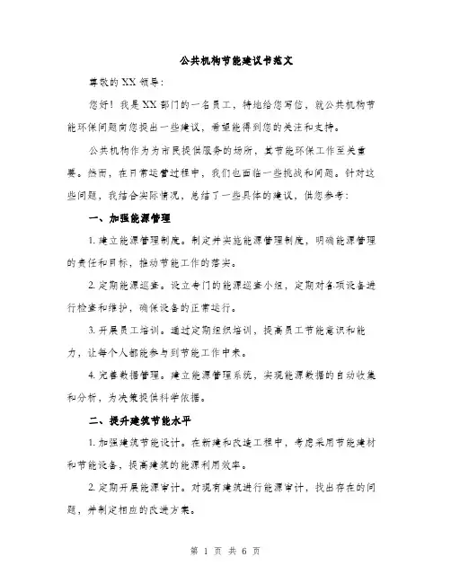 公共机构节能建议书范文（二篇）
