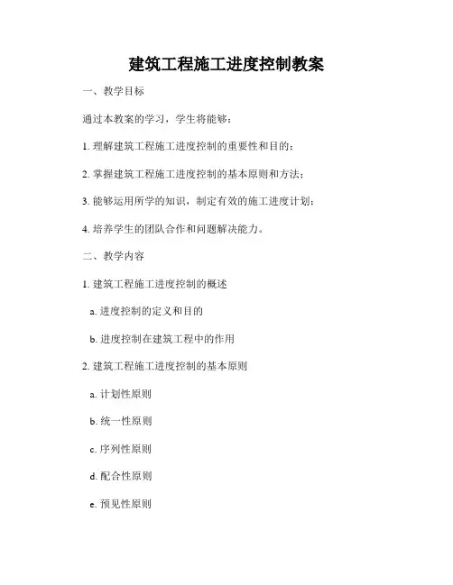 建筑工程施工进度控制教案
