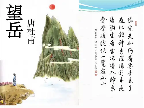 语文七年级下人教部编版5.20古代诗歌五首《望岳》课件(14张)