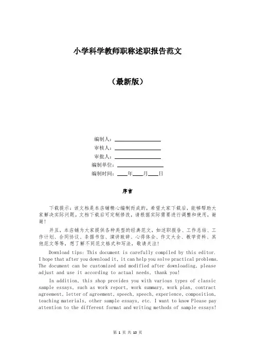 小学科学教师职称述职报告范文