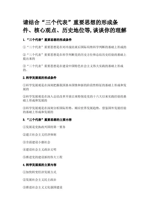 请结合“三个代表”重要思想的形成条件、核心观点、历史地位等,谈谈你的理解