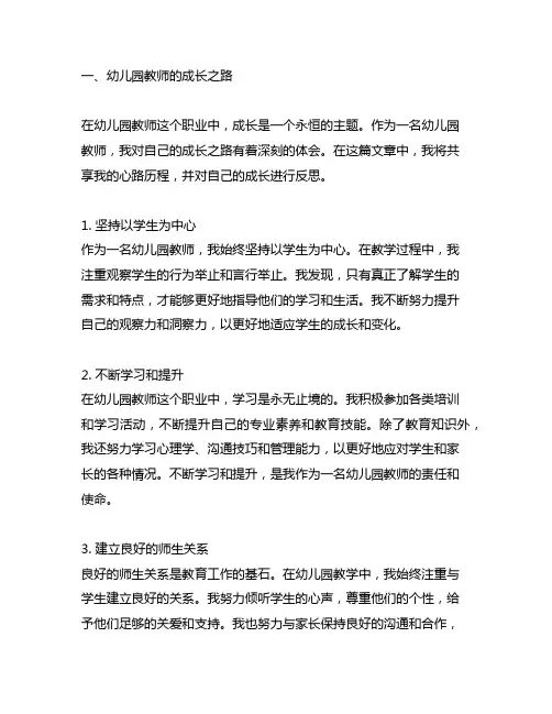 幼儿园教师的成长之路：心路历程分享与反思