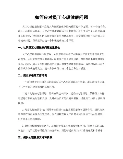 如何应对员工心理健康问题