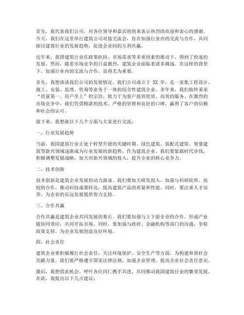 建筑公司对接交流会发言稿