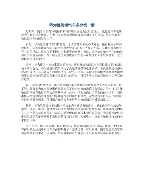 华为氢能源汽车多少钱一辆