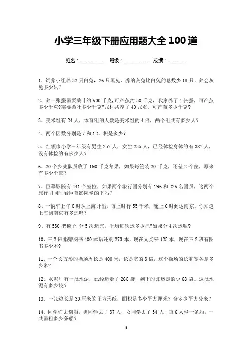 三年级数学下册应用题专项练习100道-可打印