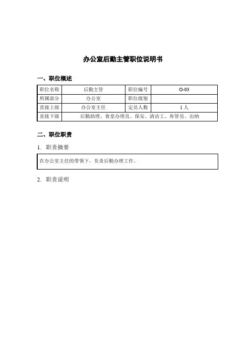 钢铁行业-办公室-后勤主管岗位说明书