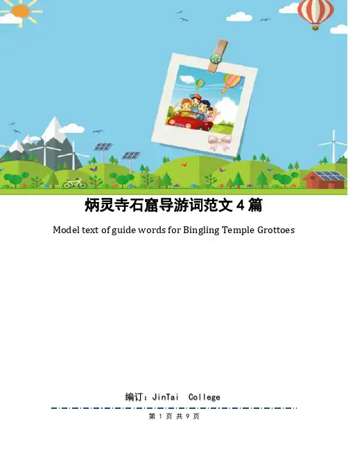 炳灵寺石窟导游词范文4篇