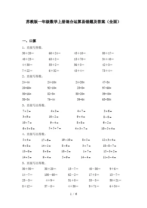 苏教版一年级数学上册混合运算易错题及答案(全面)