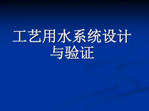 工艺用水系统设计与验证
