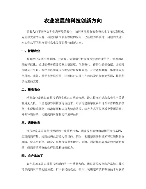 农业发展的科技创新方向