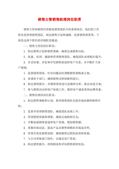 销售主管销售经理岗位职责