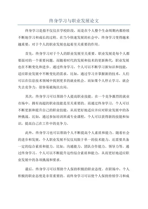 终身学习与职业发展论文