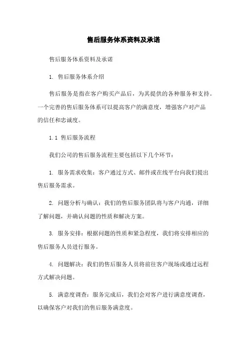 售后服务体系资料及承诺