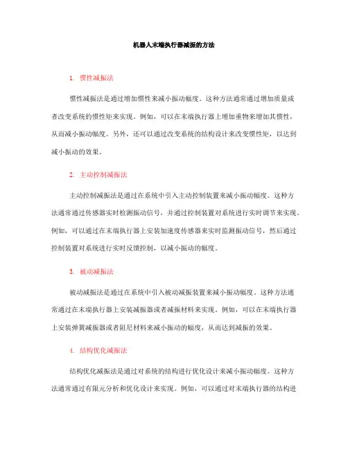 机器人末端执行器减振的方法(一)