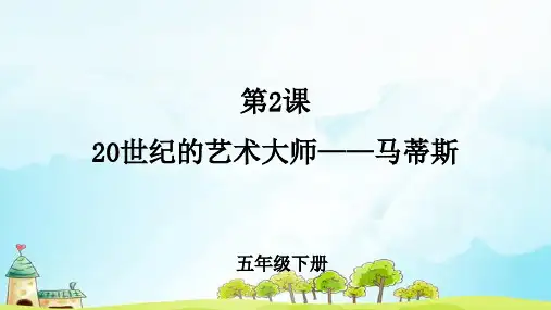 第2课《20世纪的艺术大师——马蒂斯》示范课教学课件【小学美术五年级下册(人美版)】