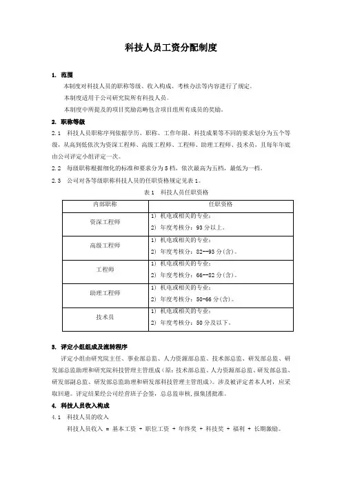 科技人员工资分配制度