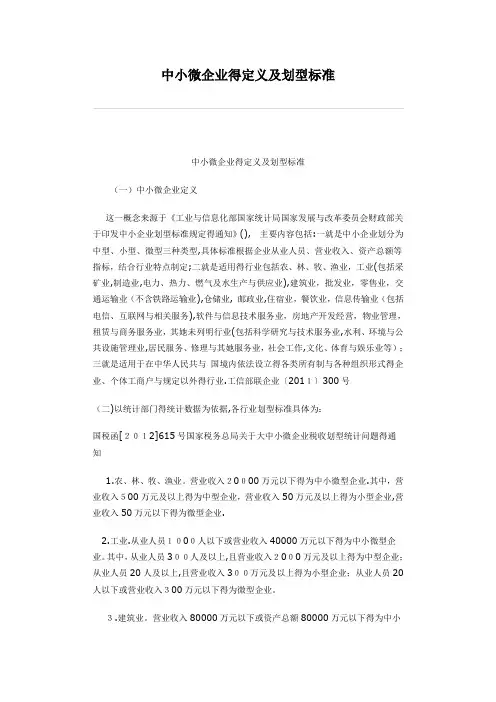 中小微企业的定义及划型标准