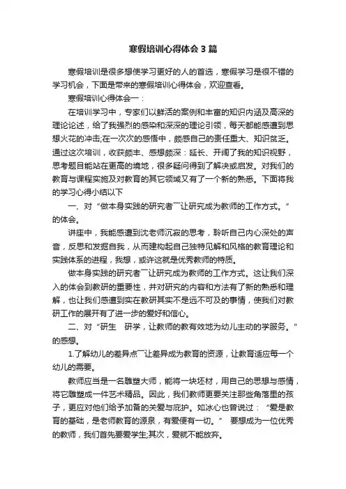 寒假培训心得体会3篇