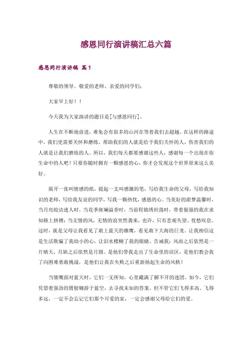 感恩同行演讲稿汇总六篇