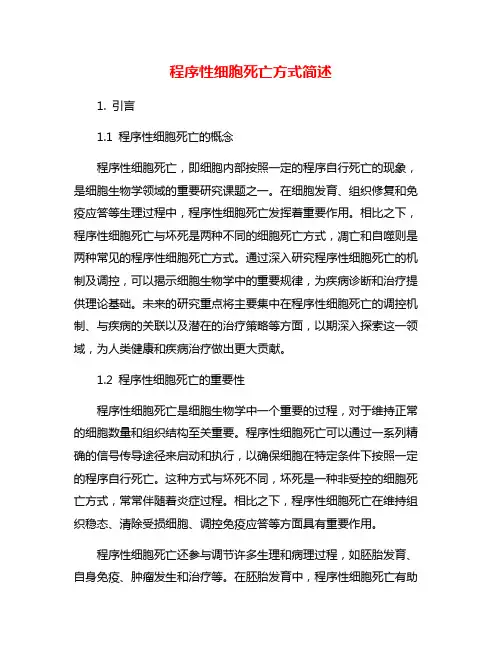 程序性细胞死亡方式简述