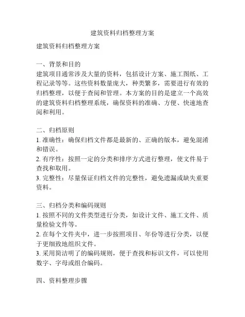 建筑资料归档整理方案