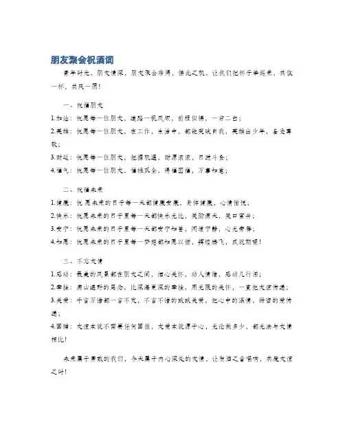 朋友聚会祝酒词
