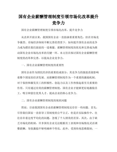 国有企业薪酬管理制度引领市场化改革提升竞争力