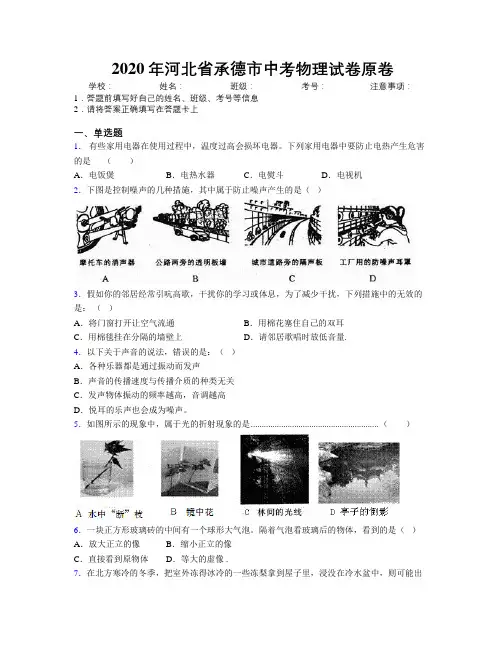 2020年河北省承德市中考物理试卷原卷附解析