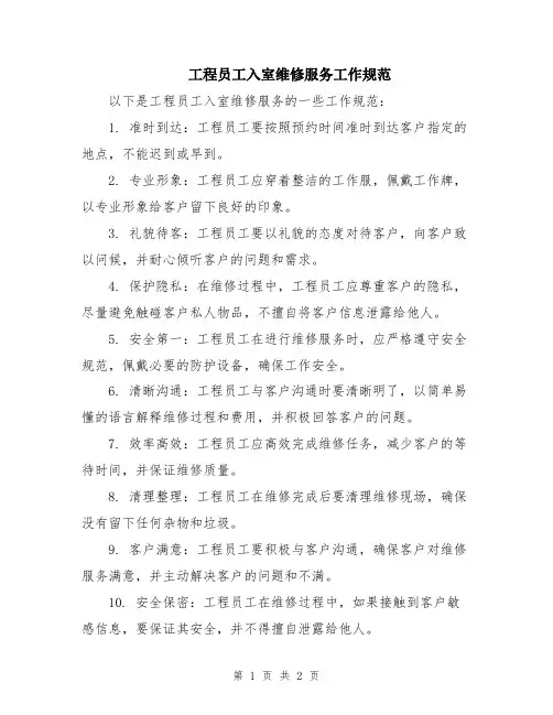 工程员工入室维修服务工作规范