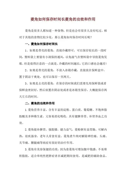 菱角如何保存时间长 菱角的功效和作用