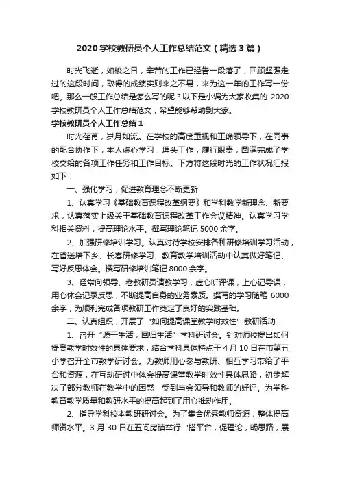 2020学校教研员个人工作总结范文（精选3篇）