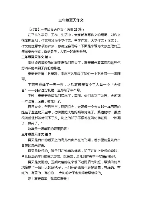 【必备】三年级夏天作文（通用28篇）
