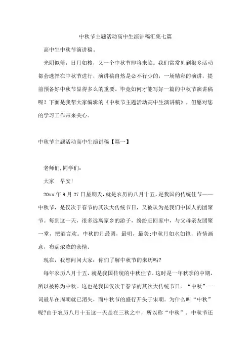 中秋节主题活动高中生演讲稿汇集七篇