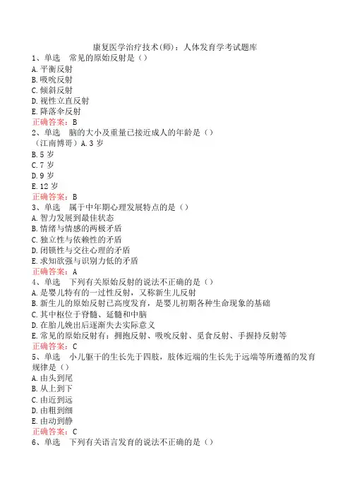 康复医学治疗技术(师)：人体发育学考试题库