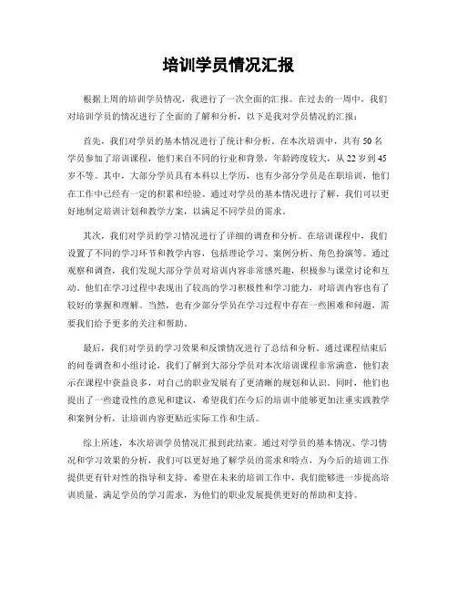 培训学员情况汇报