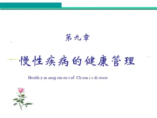 社区护理学：慢性疾病的健康管理