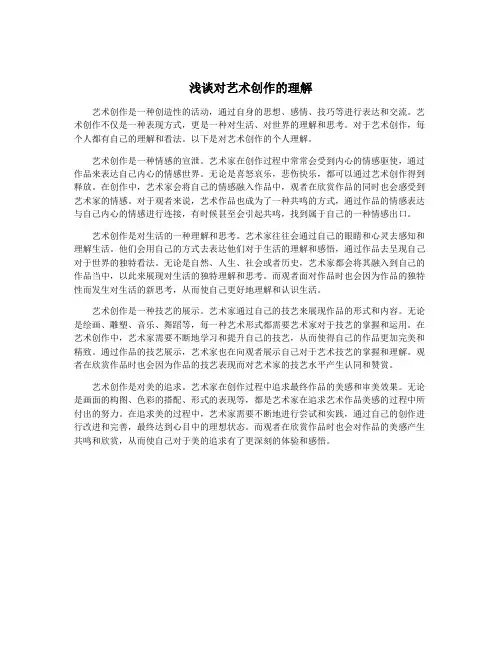浅谈对艺术创作的理解