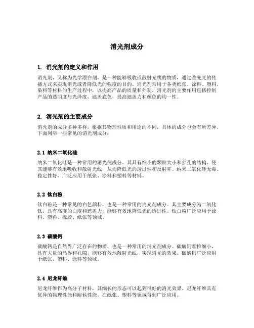 消光剂成分