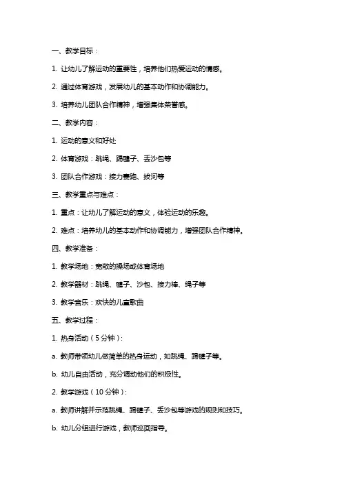 幼儿园中班健康课教案《我们爱运动》含反思