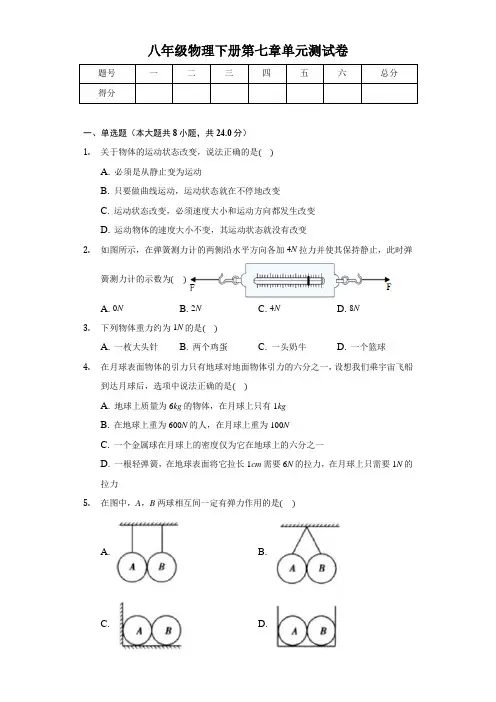 人教版八年级物理下册第七章单元测试卷及答案
