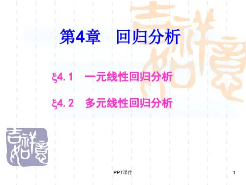 数理统计-线性回归  ppt课件