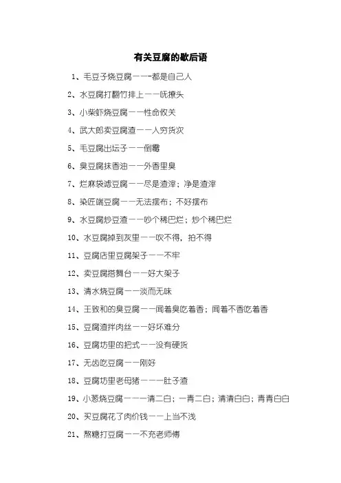 有关豆腐的歇后语