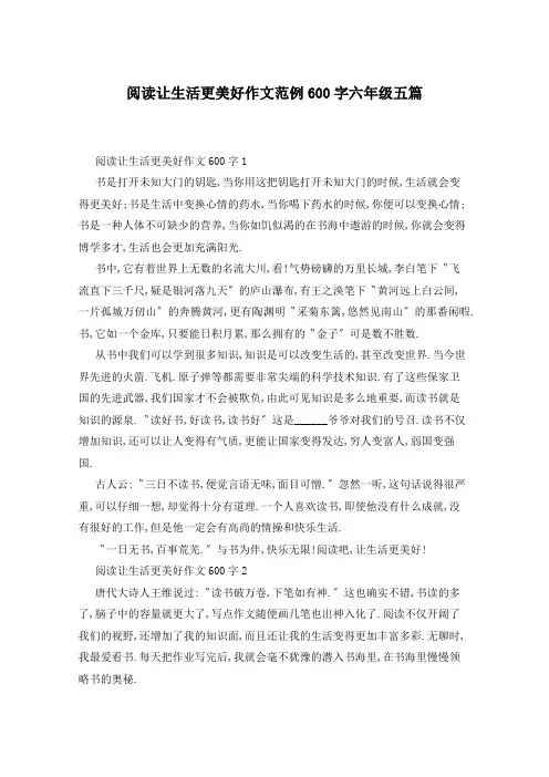 阅读让生活更美好作文范例600字六年级五篇