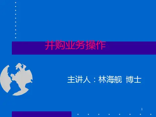 并购业务操作培训教材