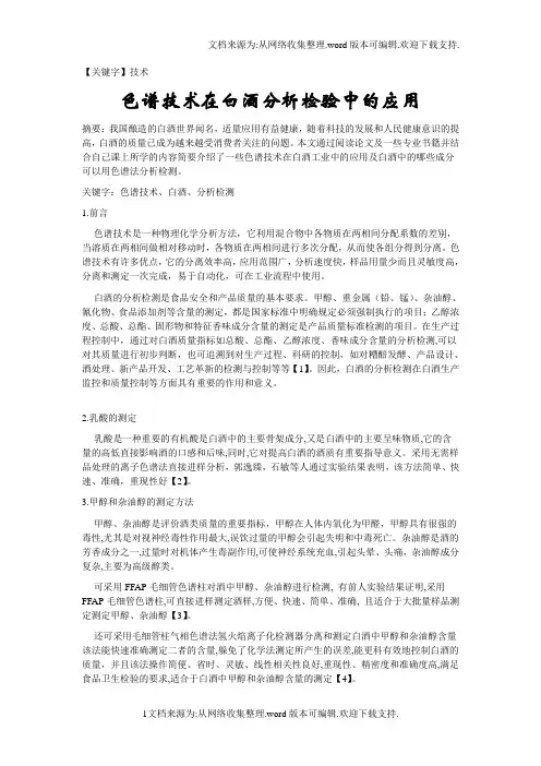 【技术】色谱技术在白酒分析检验中的应用