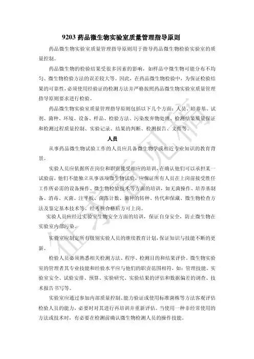 9203药品微生物实验室质量管理指导原则