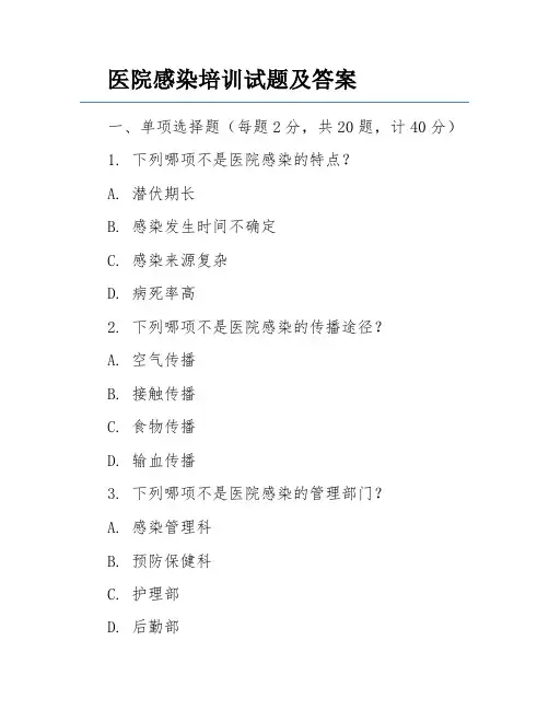 医院感染培训试题及答案