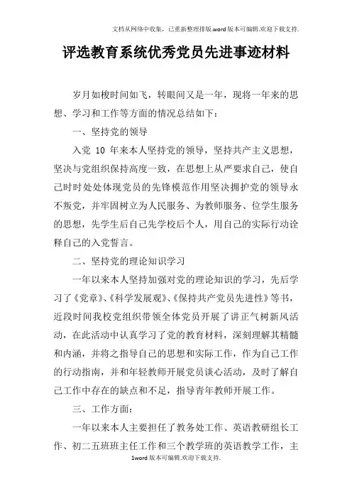 评选教育系统优秀党员先进事迹材料